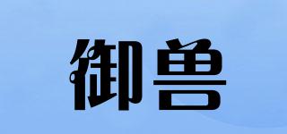 御獸品牌logo