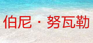 伯尼·努瓦勒品牌logo