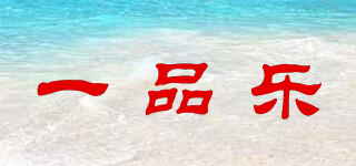 一品樂品牌logo