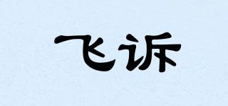 飛訴品牌logo
