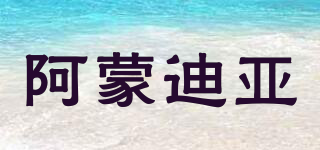 AMARTYA/阿蒙迪亞品牌logo