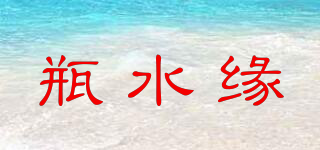 PISEYA/瓶水緣品牌logo