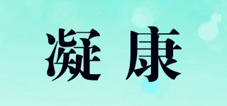 凝康品牌logo