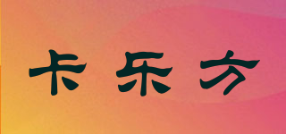 卡樂方品牌logo