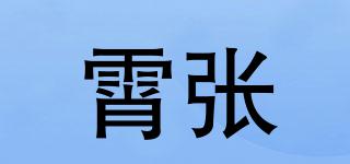 霄張品牌logo
