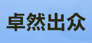 卓然出眾品牌logo