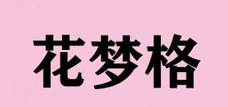 花夢格品牌logo