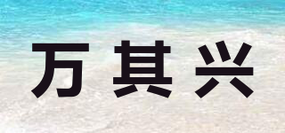 萬其興品牌logo