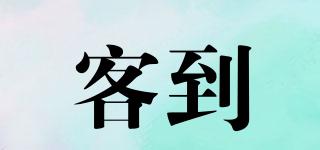 客到品牌logo