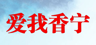 EVERXINING/愛(ài)我香寧品牌logo