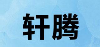 軒騰品牌logo