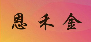 恩禾金品牌logo