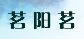 茗陽茗品牌logo