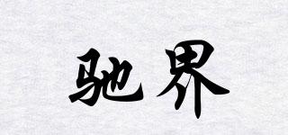 馳界品牌logo