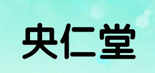 央仁堂品牌logo