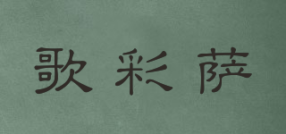 歌彩薩品牌logo