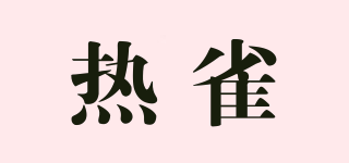 熱雀品牌logo