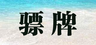 驃牌品牌logo