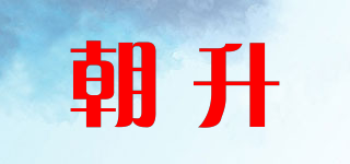 朝升品牌logo