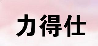 力得仕品牌logo
