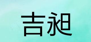 JC/吉昶品牌logo