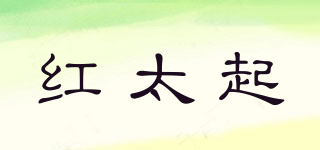 紅太起品牌logo