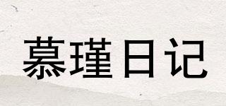 慕瑾日記品牌logo