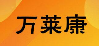 萬萊康品牌logo