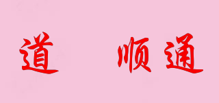 道滘順通品牌logo