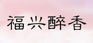福興醉香品牌logo