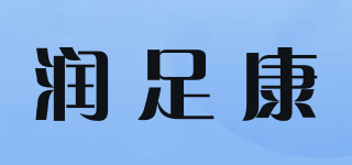 潤足康品牌logo