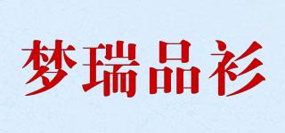 夢瑞品衫品牌logo