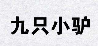 九只小驢品牌logo