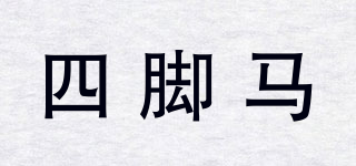 四腳馬品牌logo