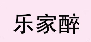 樂家醉品牌logo