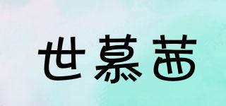 世慕茜品牌logo