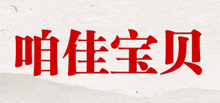 咱佳寶貝品牌logo