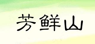 芳鮮山品牌logo