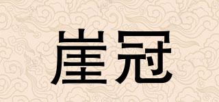 崖冠品牌logo