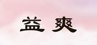 益爽品牌logo