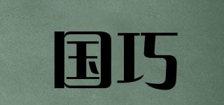 國(guó)巧品牌logo