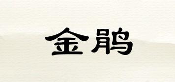金鵑品牌logo