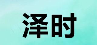 澤時(shí)品牌logo