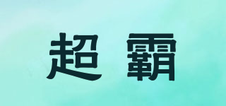 超霸品牌logo