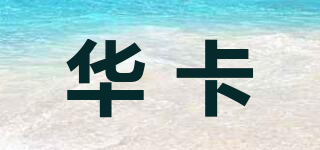 華卡品牌logo