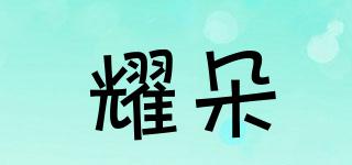 耀朵品牌logo
