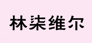 林柒維爾品牌logo
