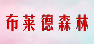 布萊德森林品牌logo