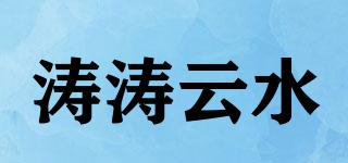 濤濤云水品牌logo