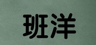班洋品牌logo